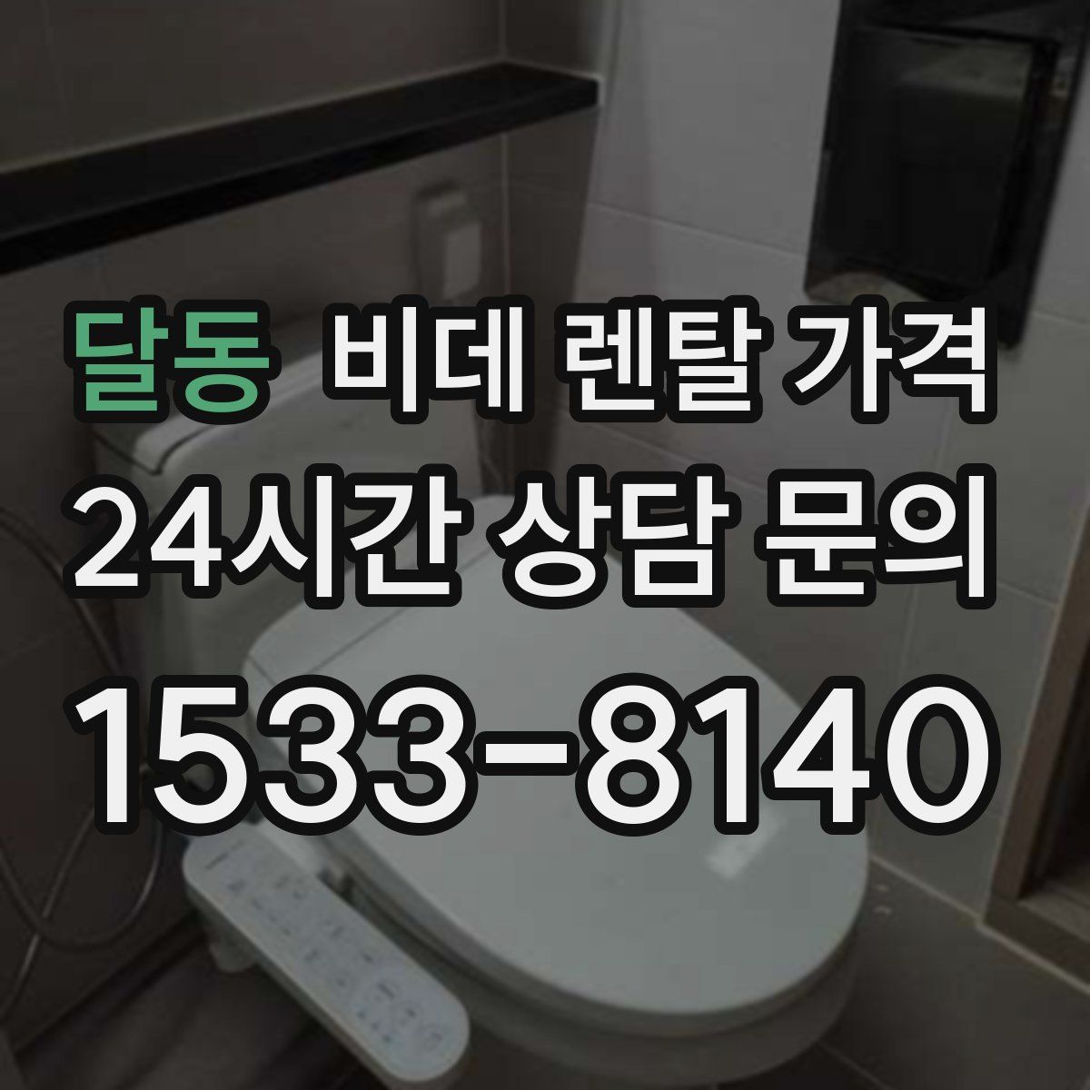 달동 비데 렌탈 가격