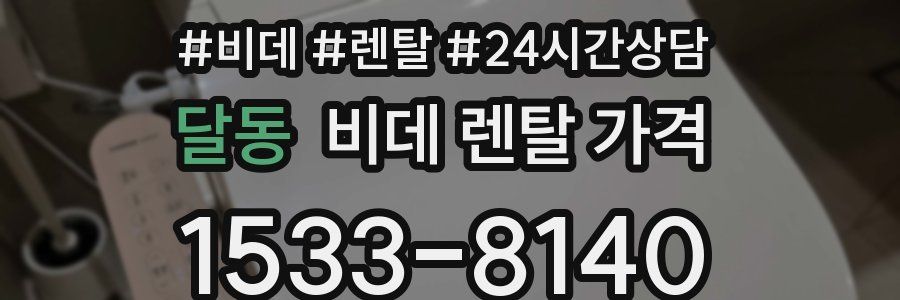 달동 비데 렌탈 가격