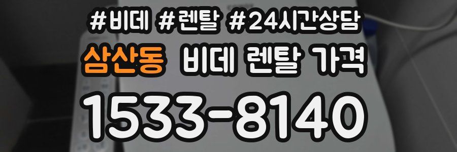 삼산동 비데 렌탈 가격