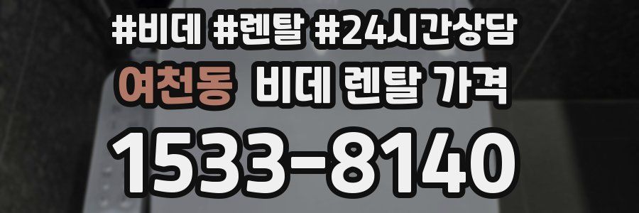 여천동 비데 렌탈 가격