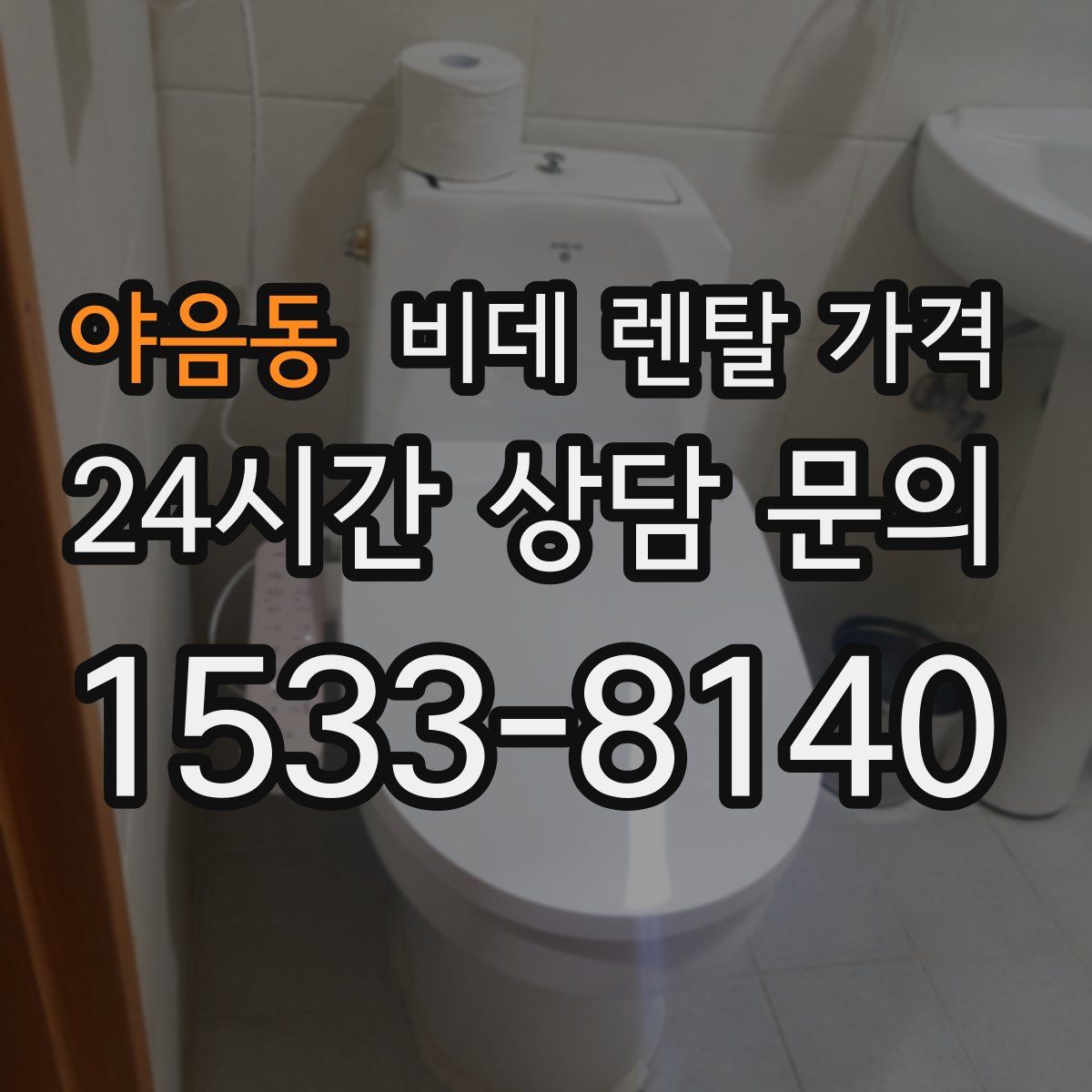 야음동 비데 렌탈 가격