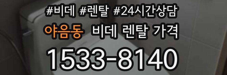 야음동 비데 렌탈 가격