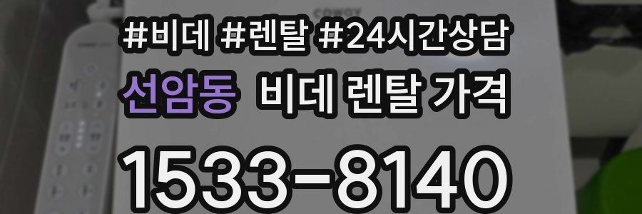 선암동 비데 렌탈 가격