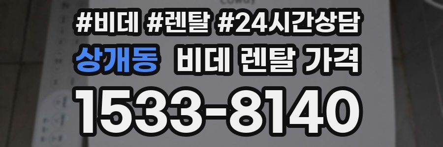 상개동 비데 렌탈 가격
