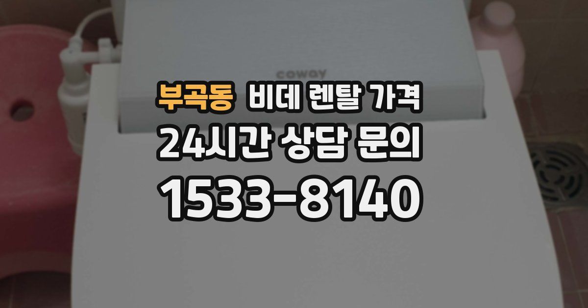 부곡동 비데 렌탈 가격