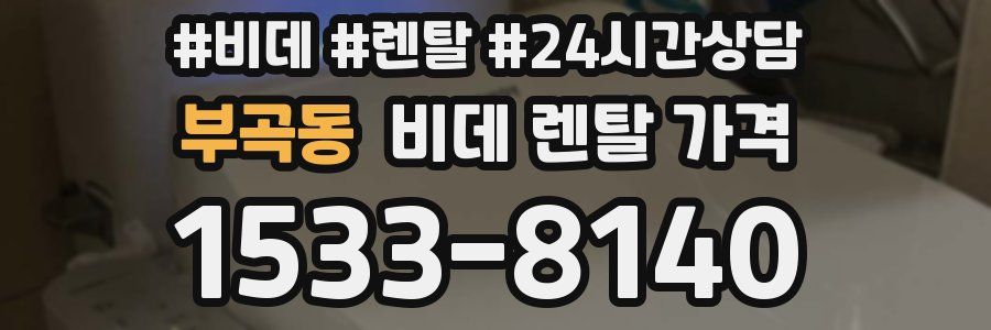 부곡동 비데 렌탈 가격