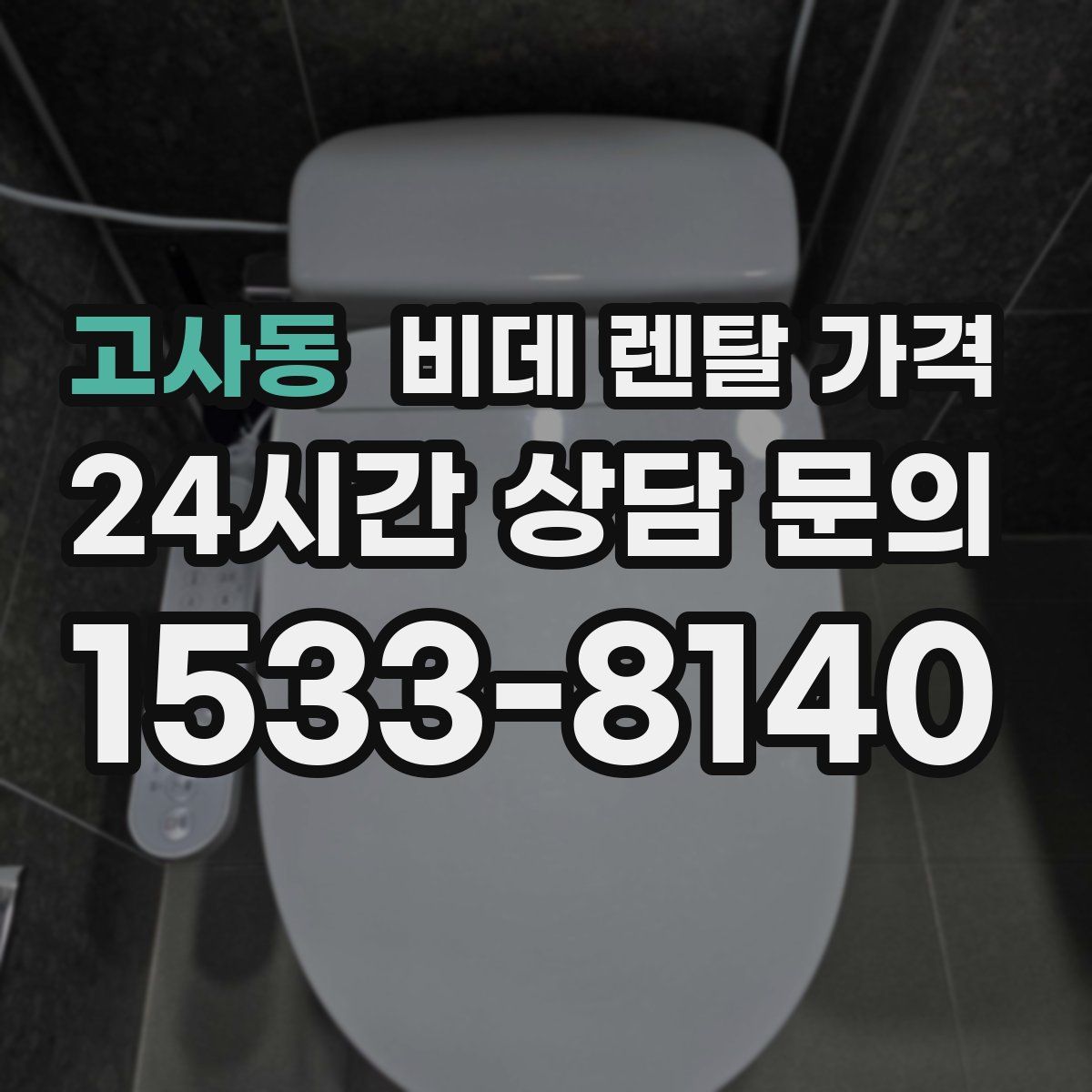 고사동 비데 렌탈 가격
