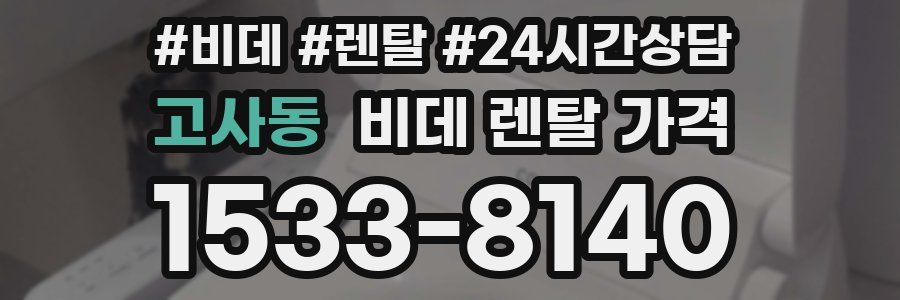 고사동 비데 렌탈 가격