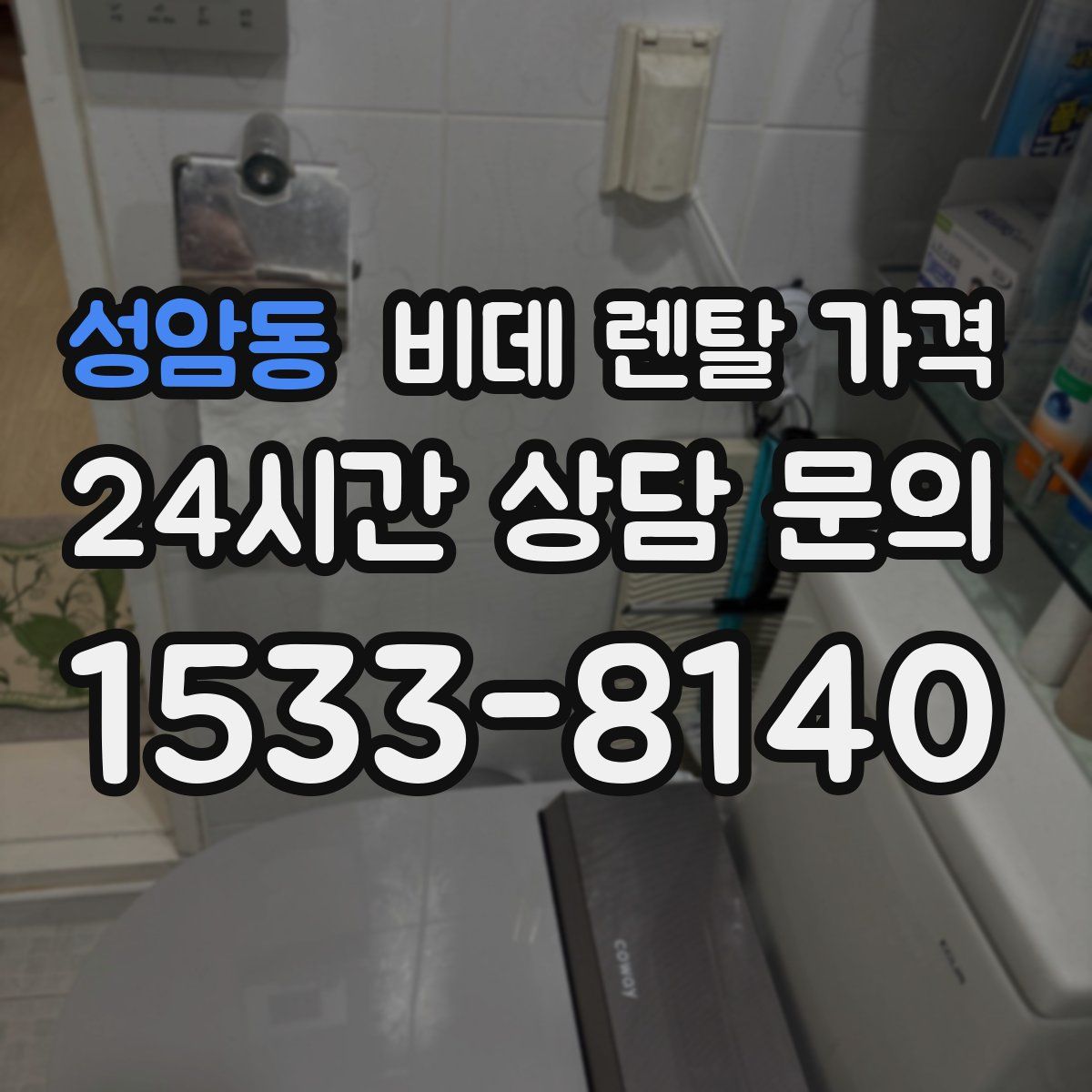성암동 비데 렌탈 가격