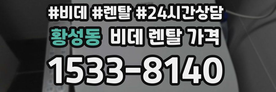 황성동 비데 렌탈 가격