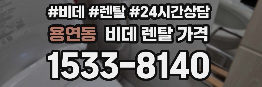 용연동 비데 렌탈 가격