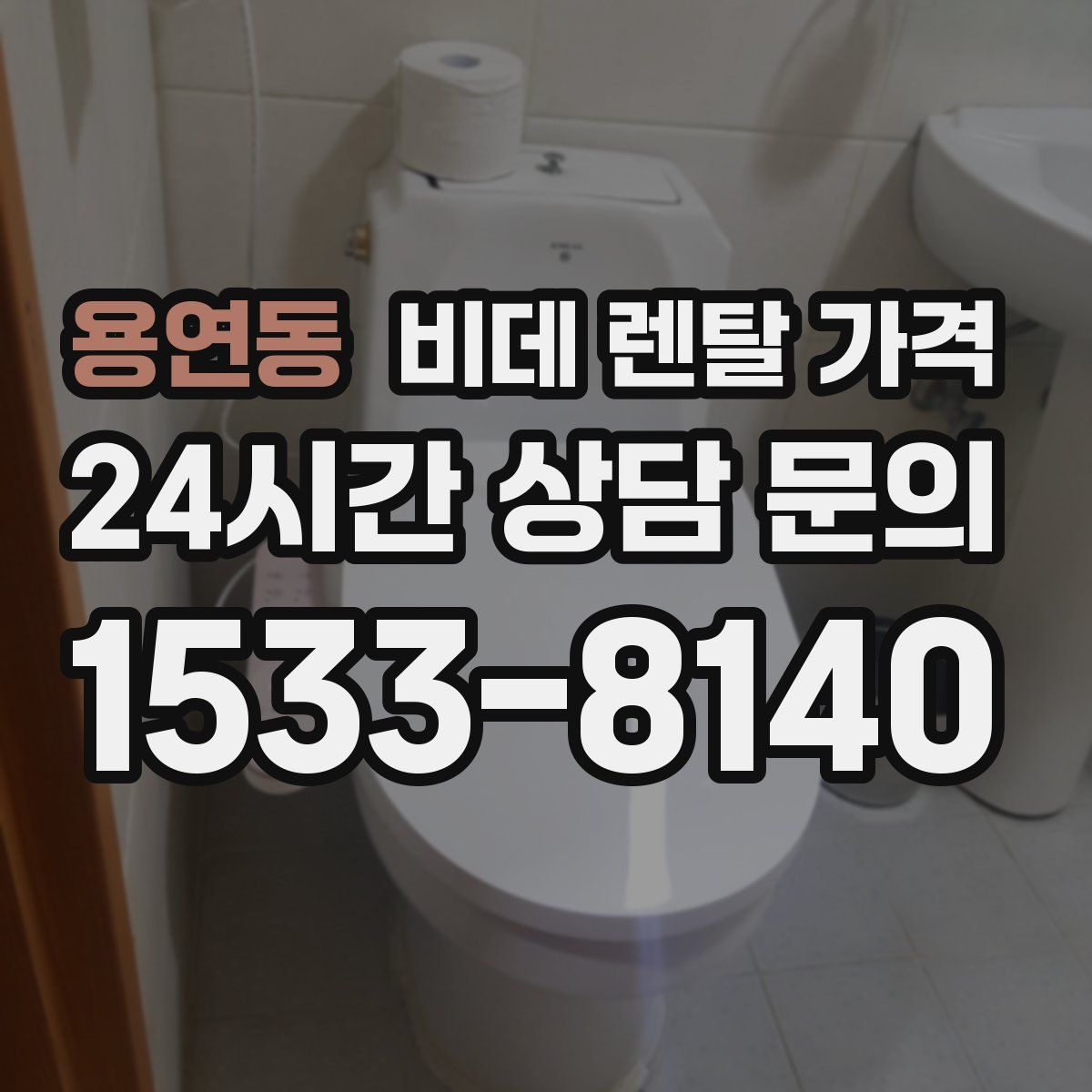 용연동 비데 렌탈 가격