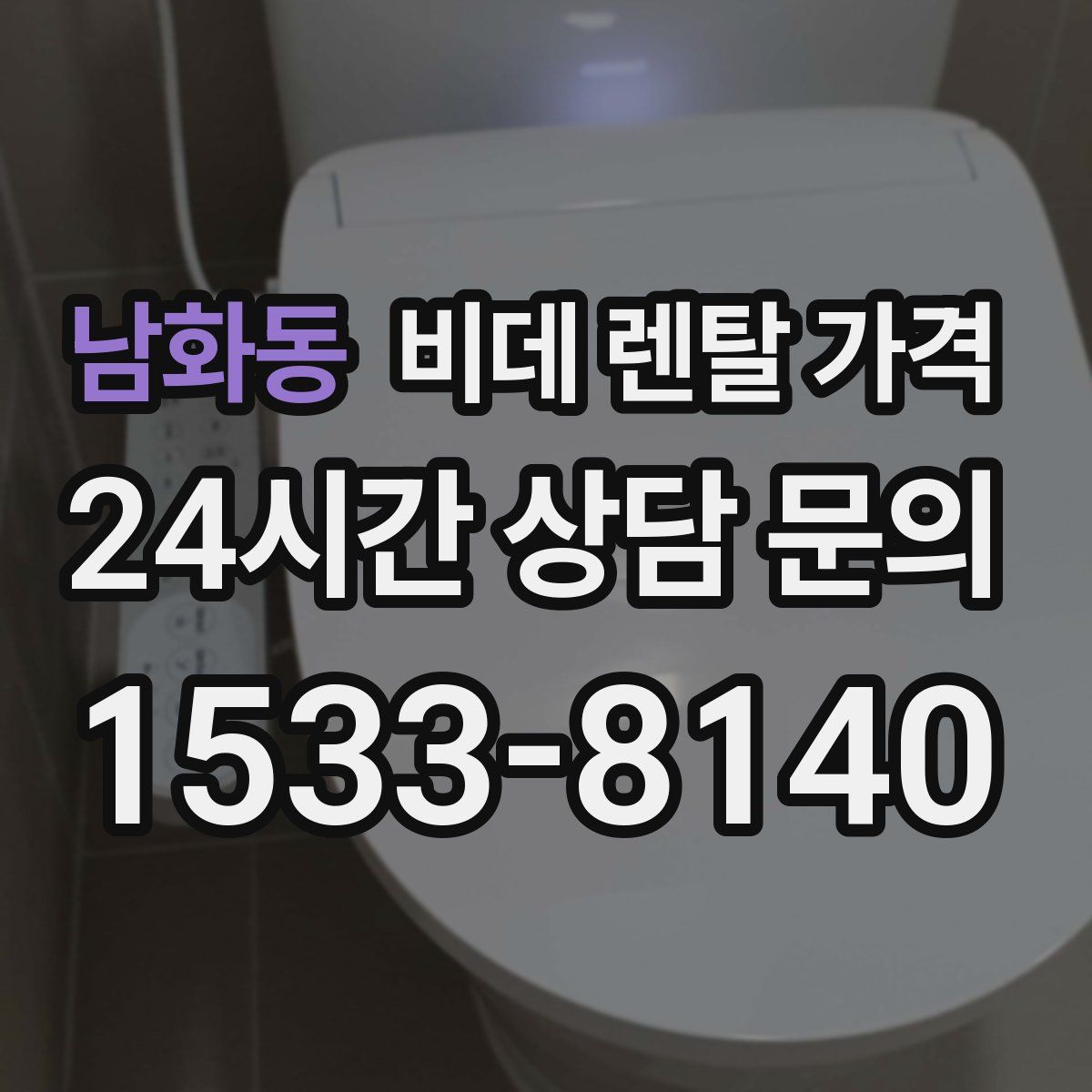 남화동 비데 렌탈 가격