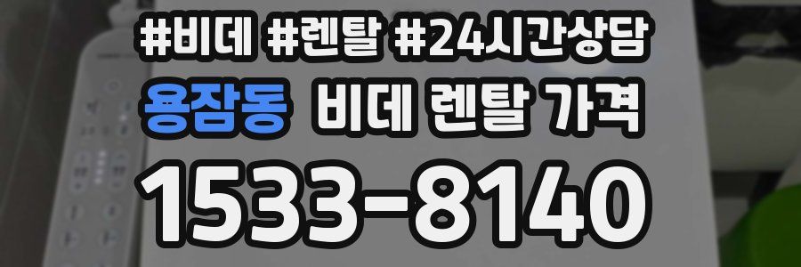 용잠동 비데 렌탈 가격