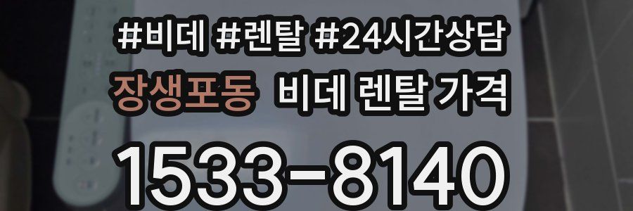 장생포동 비데 렌탈 가격