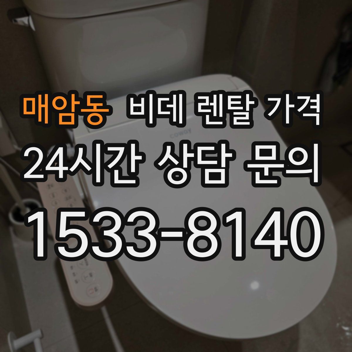 매암동 비데 렌탈 가격