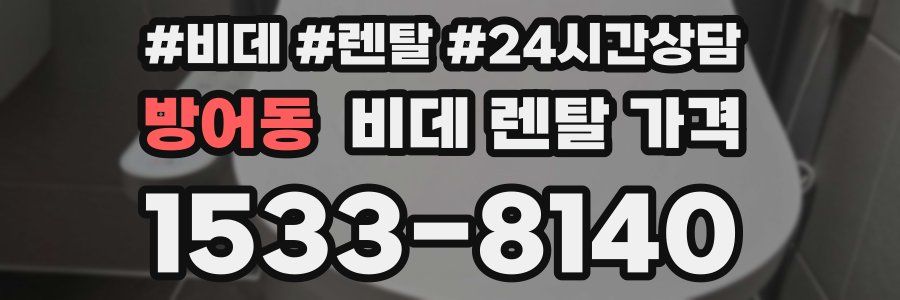 방어동 비데 렌탈 가격