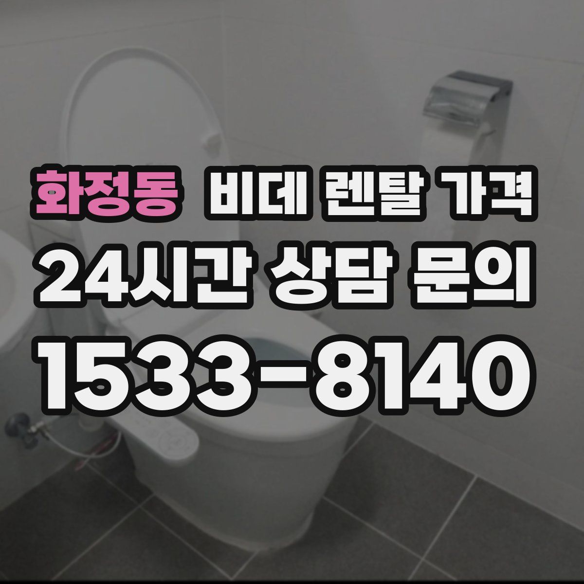 화정동 비데 렌탈 가격