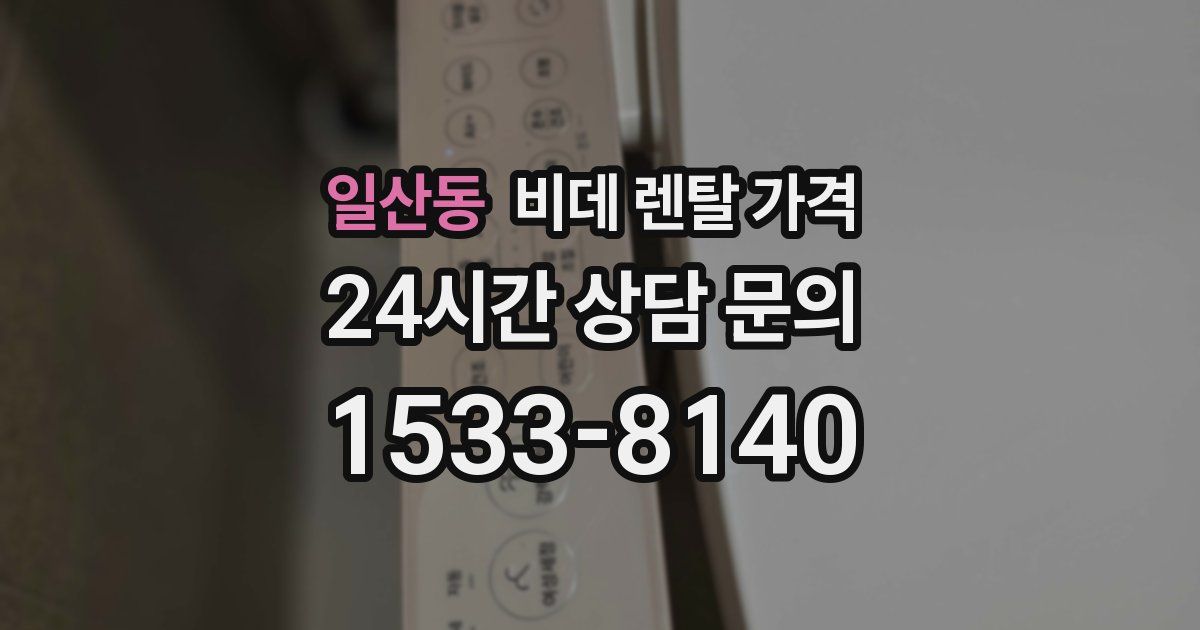 일산동 비데 렌탈 가격
