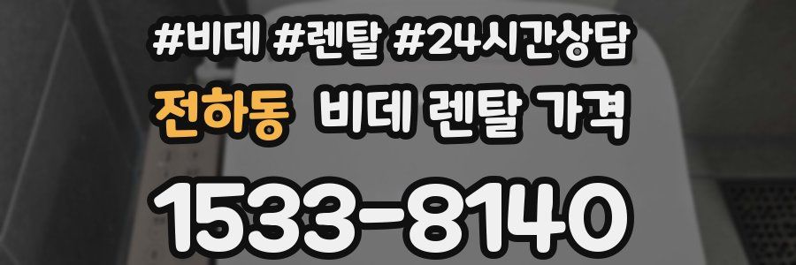 전하동 비데 렌탈 가격
