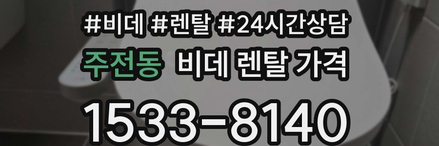 주전동 비데 렌탈 가격