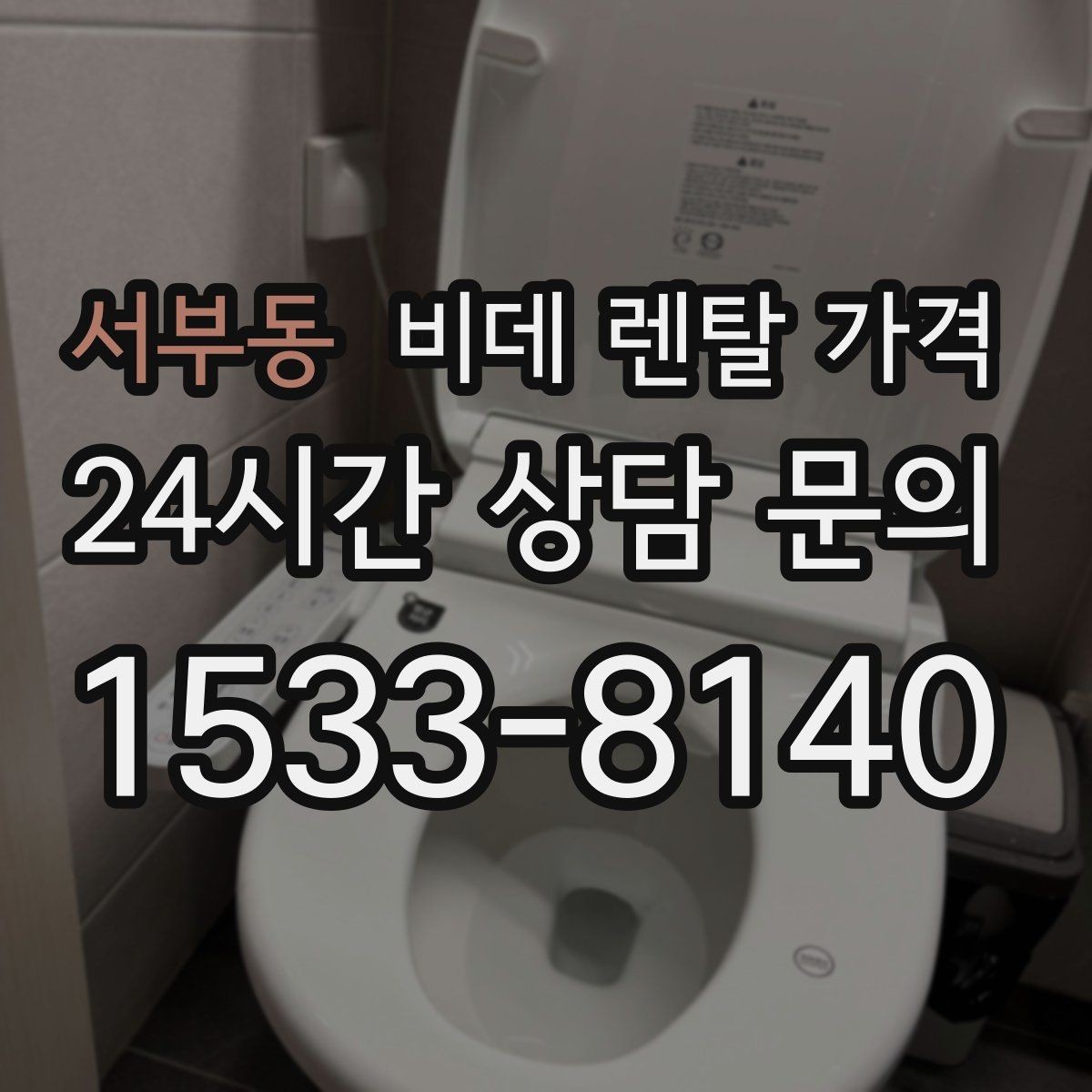 서부동 비데 렌탈 가격 청소 편의성을 중시할 때 고를 기준