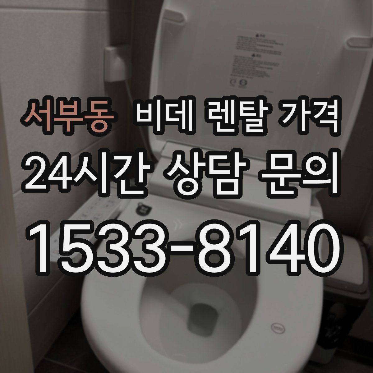 서부동 비데 렌탈 가격