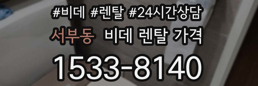 서부동 비데 렌탈 가격
