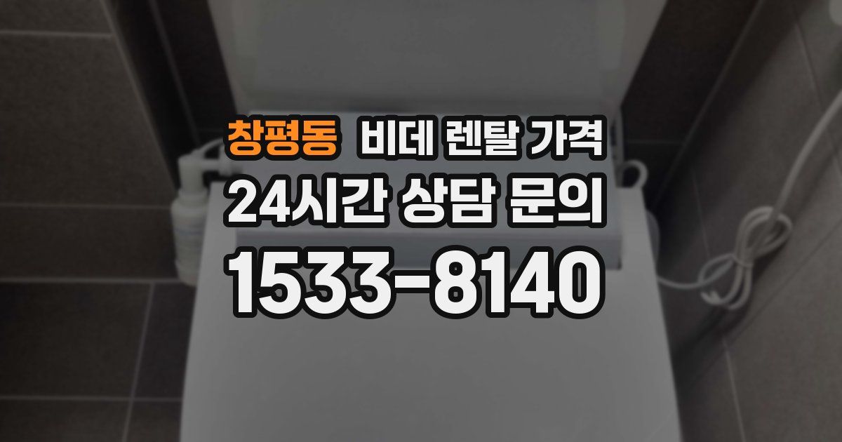 창평동 비데 렌탈 가격
