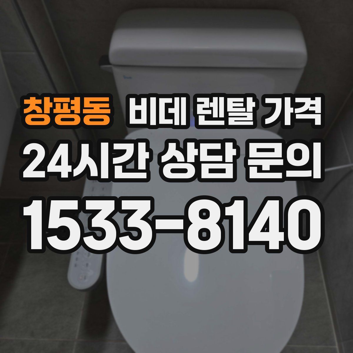 창평동 비데 렌탈 가격