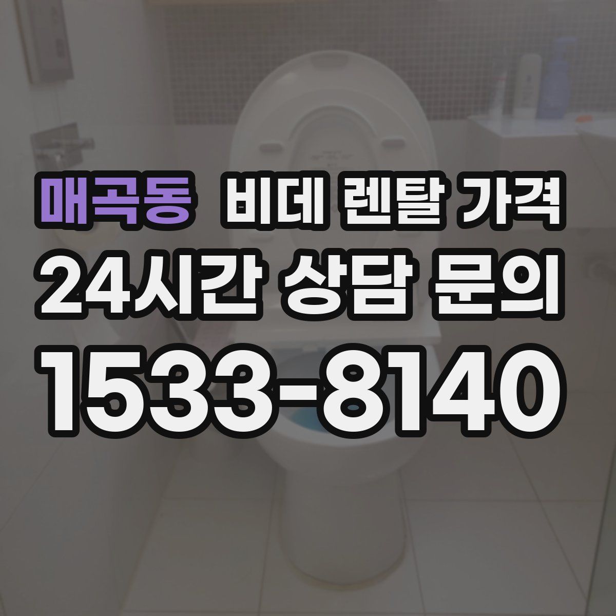 매곡동 비데 렌탈 가격