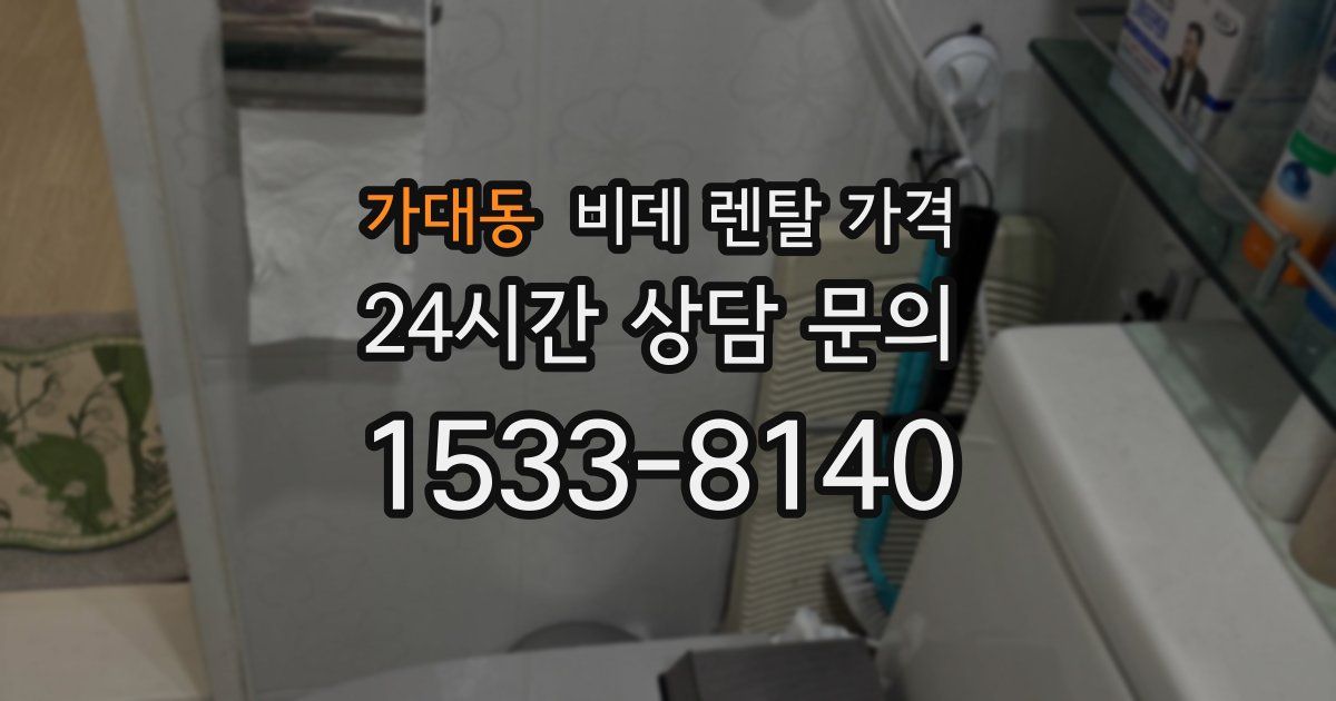 가대동 비데 렌탈 가격