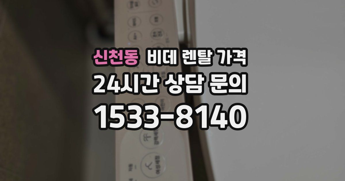 신천동 비데 렌탈 가격