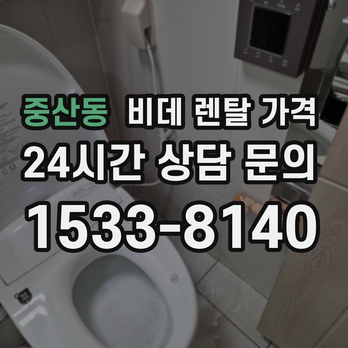 중산동 비데 렌탈 가격