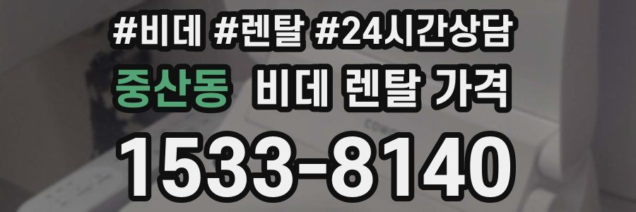 중산동 비데 렌탈 가격