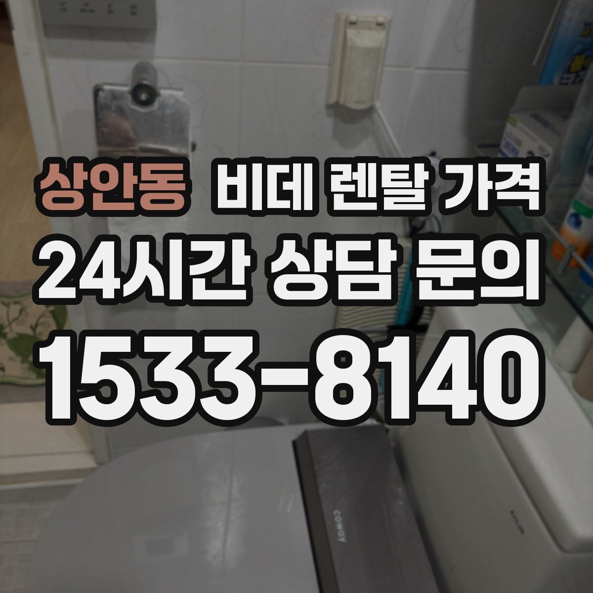 상안동 비데 렌탈 가격