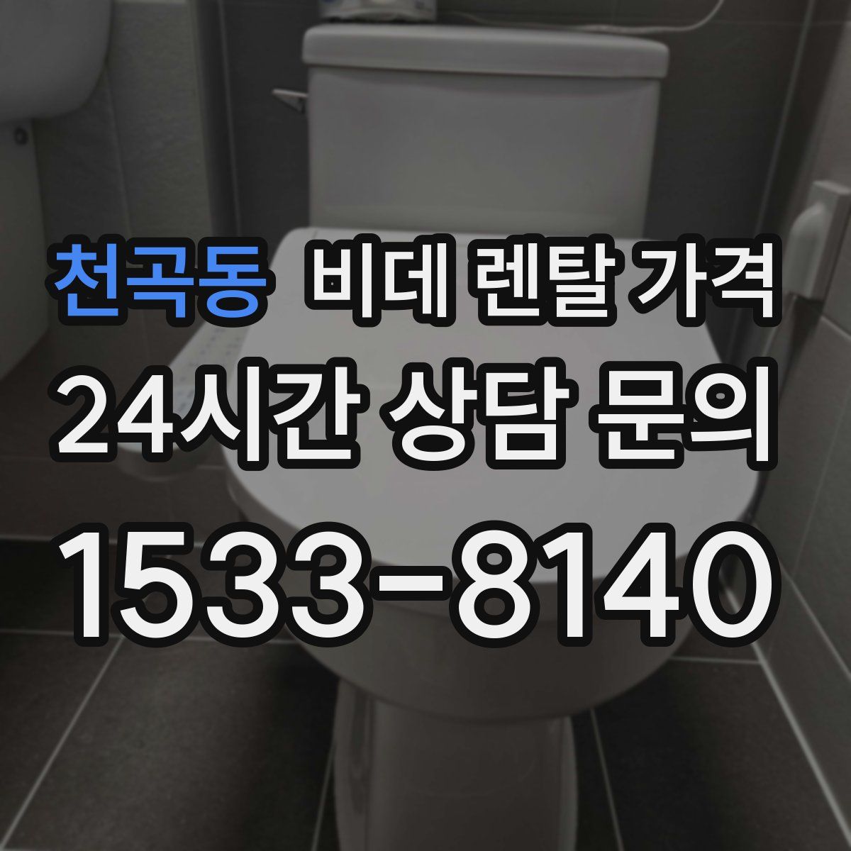 천곡동 비데 렌탈 가격