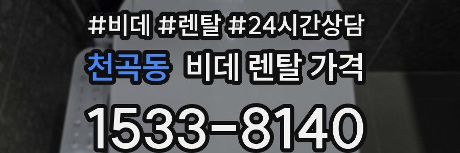 천곡동 비데 렌탈 가격