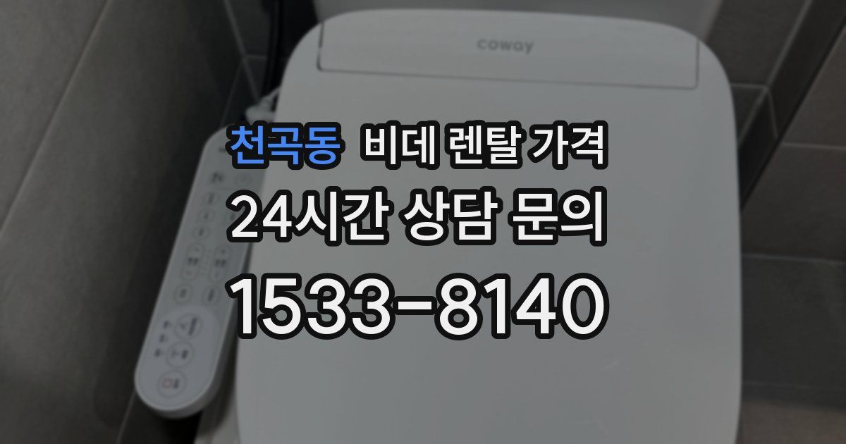 천곡동 비데 렌탈 가격
