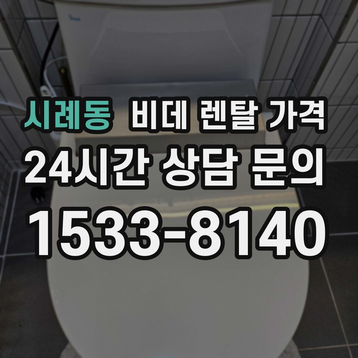 시례동 비데 렌탈 가격