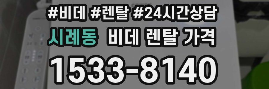 시례동 비데 렌탈 가격