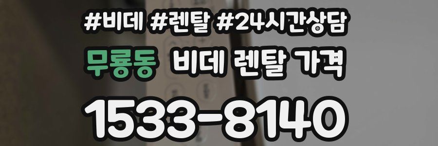 무룡동 비데 렌탈 가격