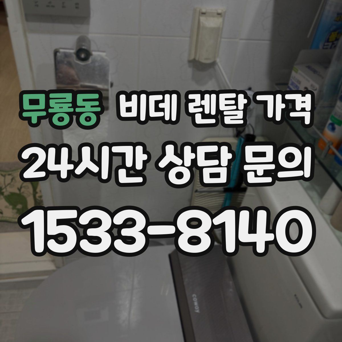 무룡동 비데 렌탈 가격