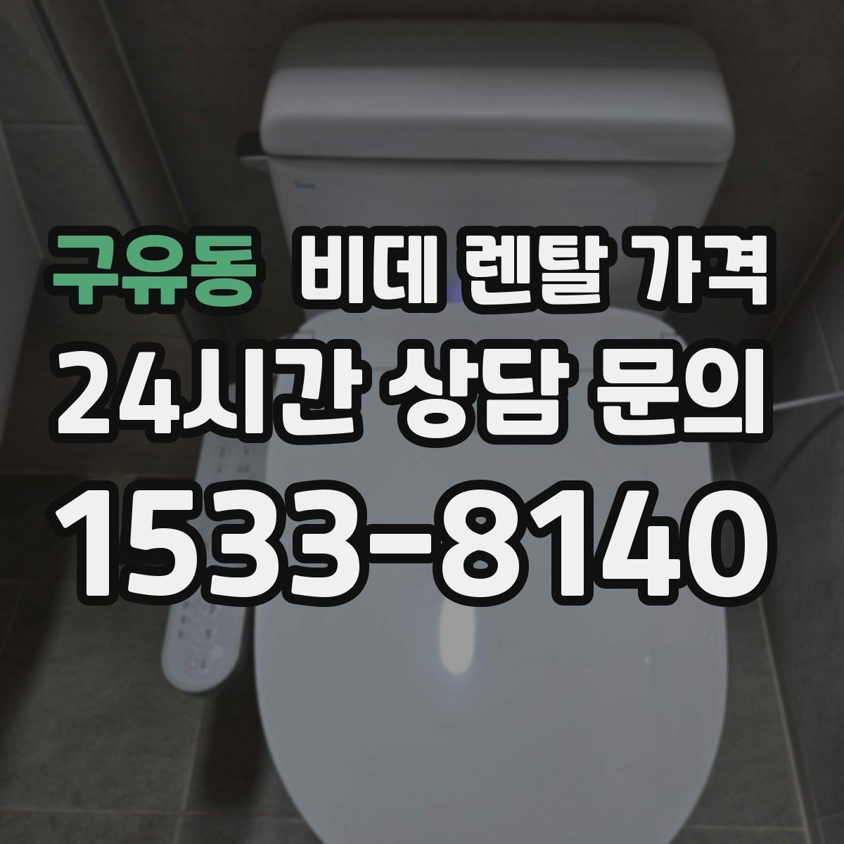 구유동 비데 렌탈 가격 월 납부 부담을 줄이는 선택 기준
