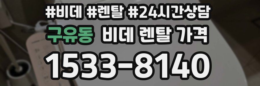 구유동 비데 렌탈 가격