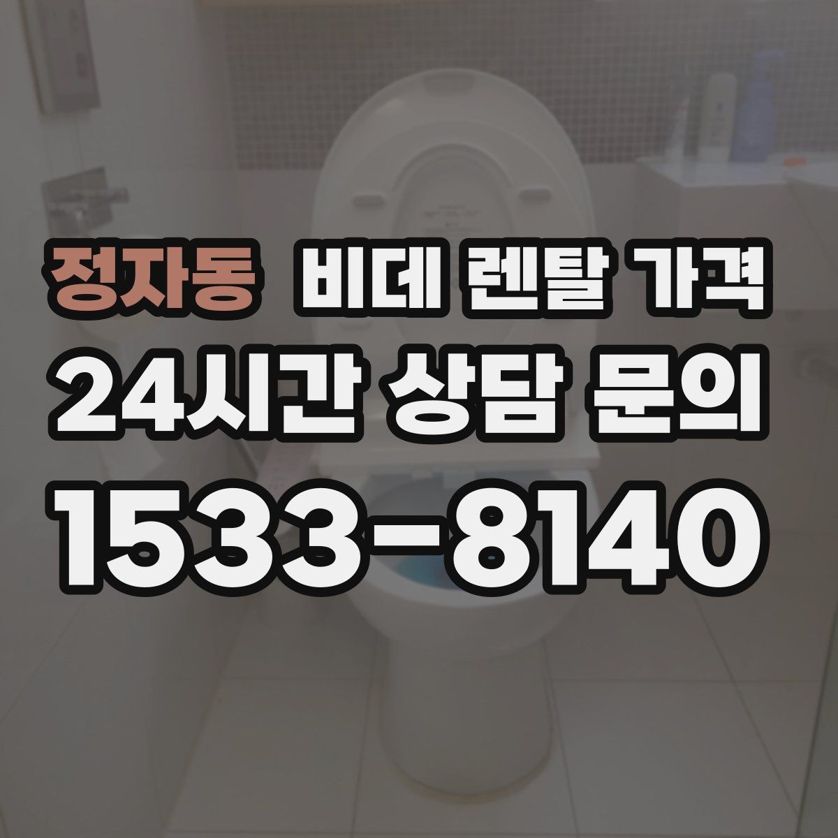 정자동 비데 렌탈 가격