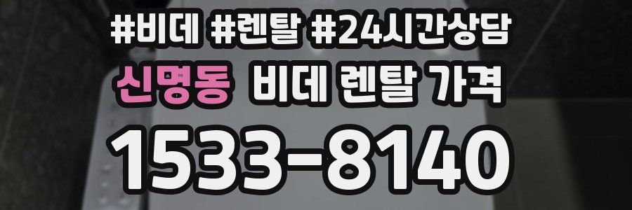 신명동 비데 렌탈 가격