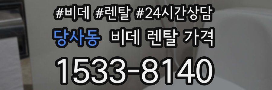 당사동 비데 렌탈 가격