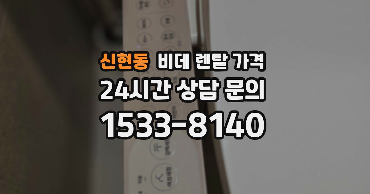 신현동 비데 렌탈 가격