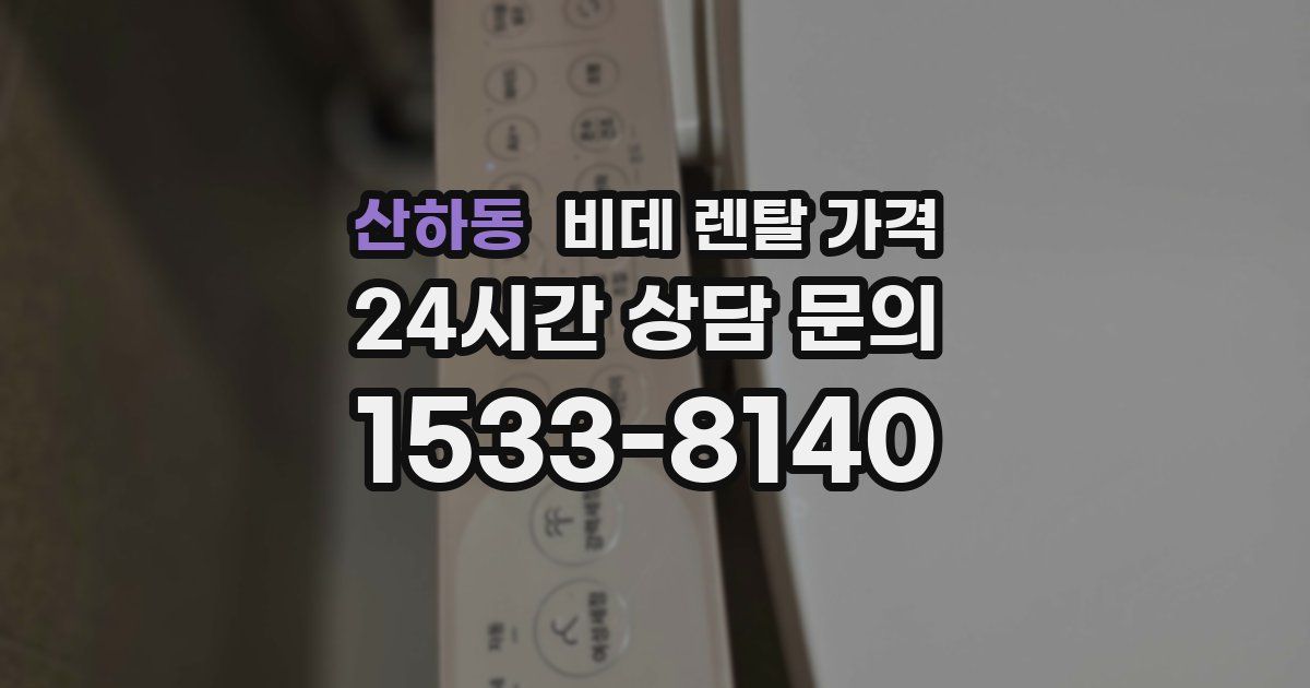 산하동 비데 렌탈 가격